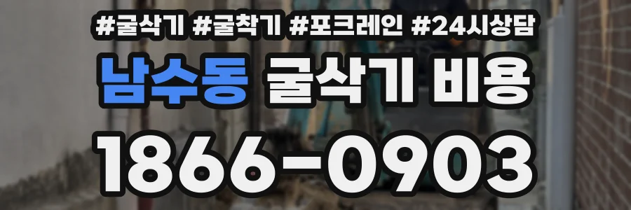 남수동 굴삭기 비용