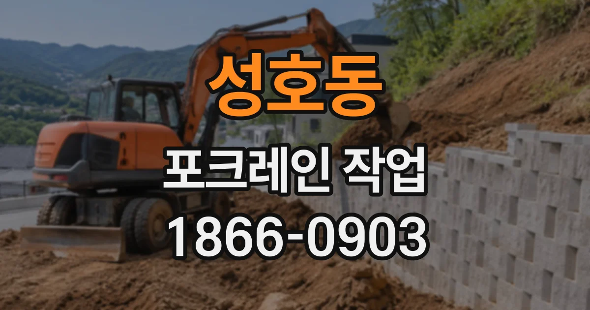 성호동 포크레인작업