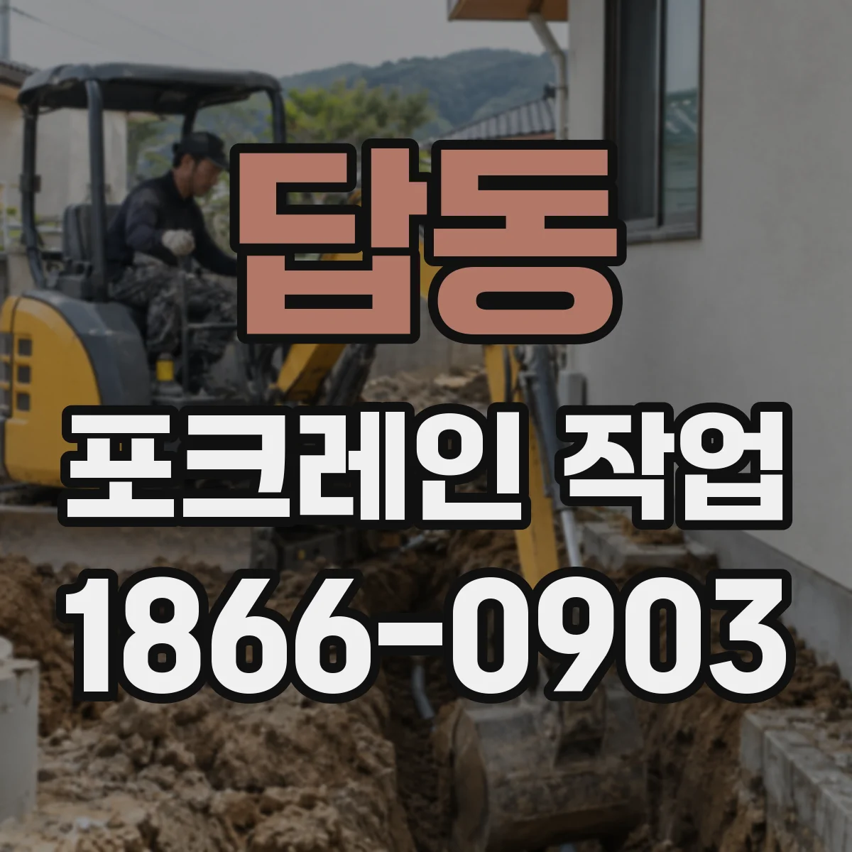 답동 포크레인 작업