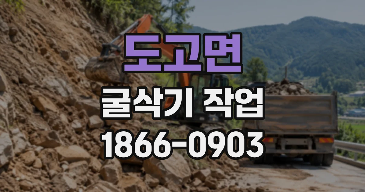 도고면 굴삭기작업