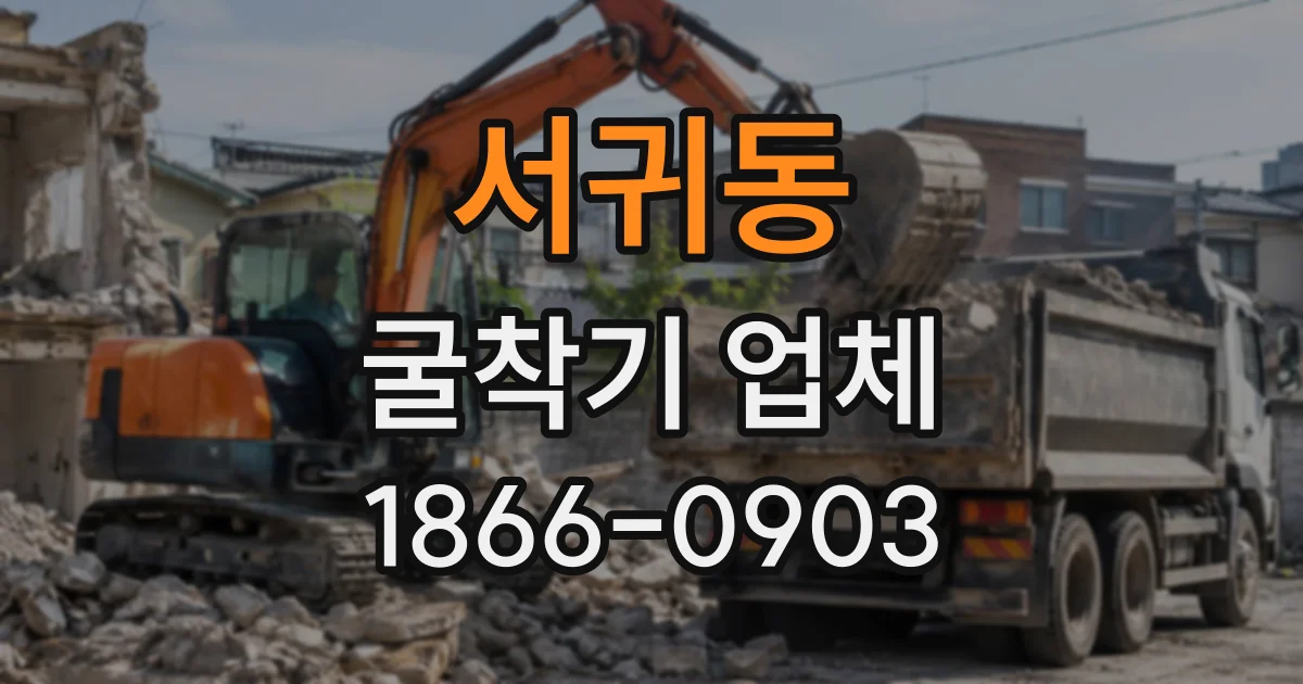 서귀동 굴착기업체