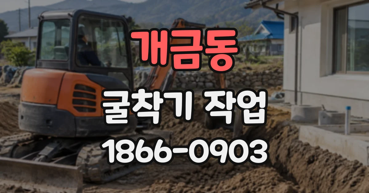 개금동 굴착기작업