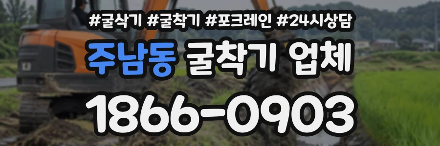 주남동 굴착기업체 상담 전화 1866-0903