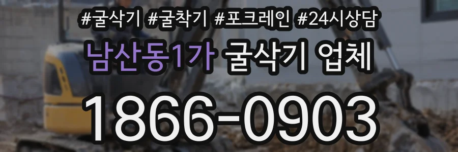 남산동1가 굴삭기 업체