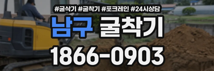 남구 굴착기 상담 전화 1866-0903