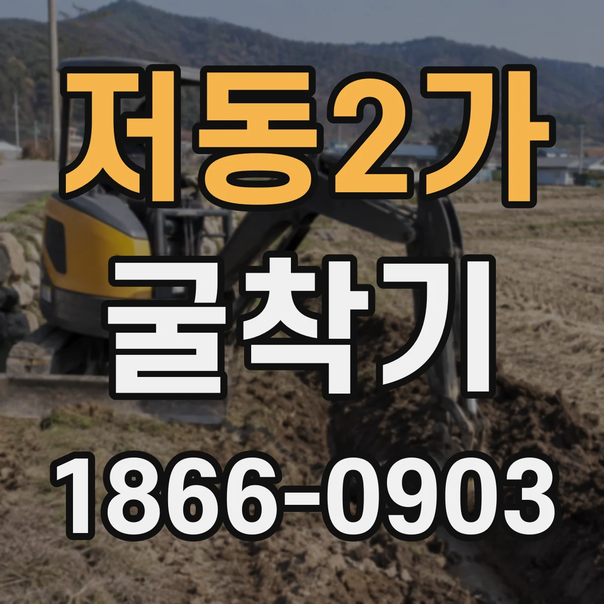 저동2가 굴착기