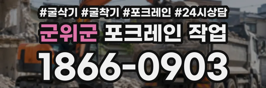 군위군 포크레인작업 상담 전화 1866-0903