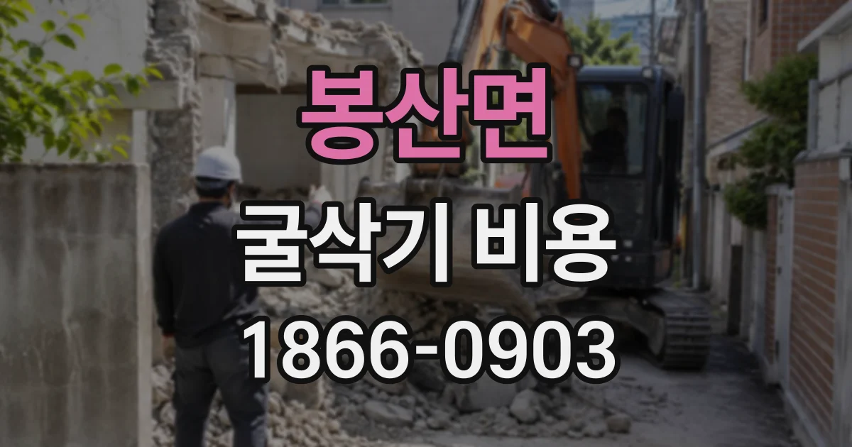봉산면 굴삭기비용