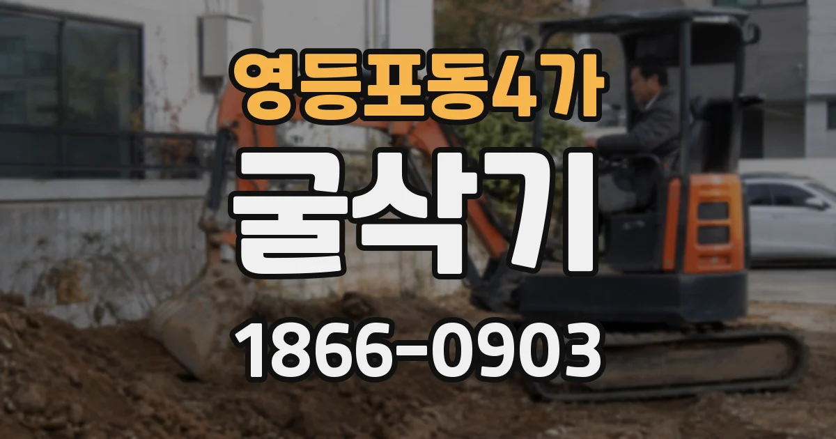영등포동4가 굴삭기