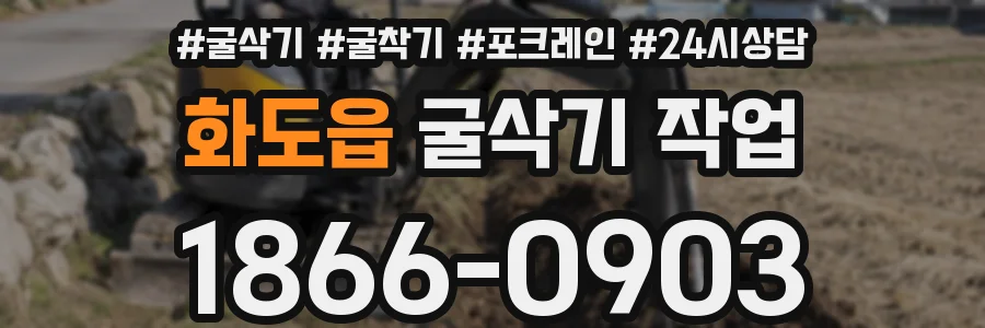 화도읍 굴삭기 작업