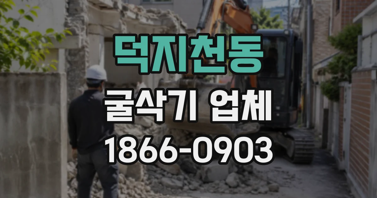 덕지천동 굴삭기업체
