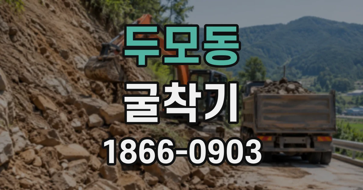 두모동 굴착기