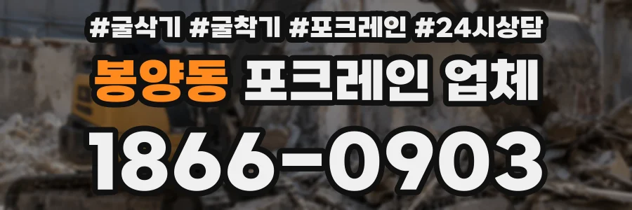 봉양동 포크레인 업체