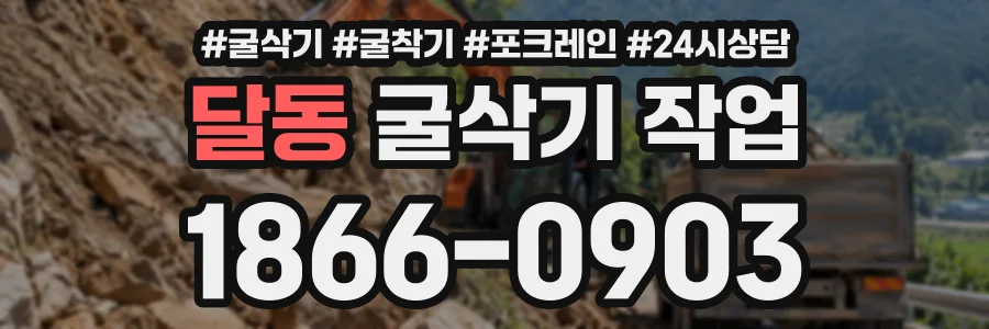 달동 굴삭기작업 상담 전화 1866-0903