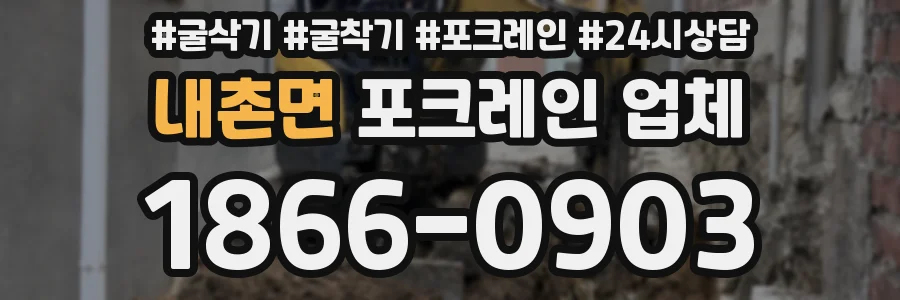 내촌면 포크레인 업체