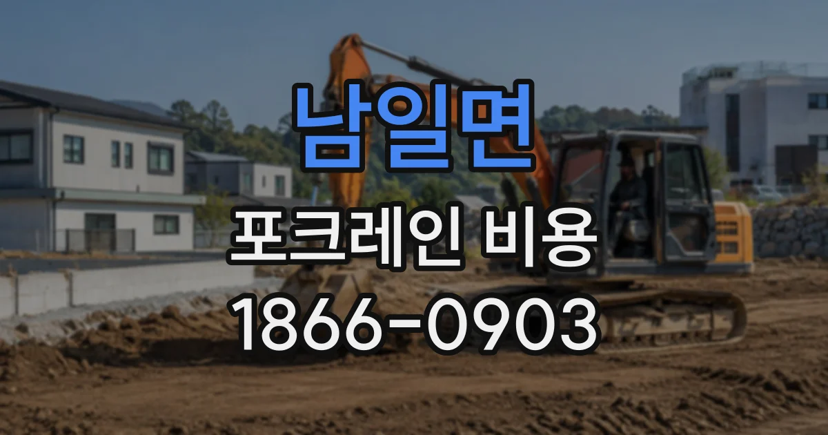 남일면 포크레인비용