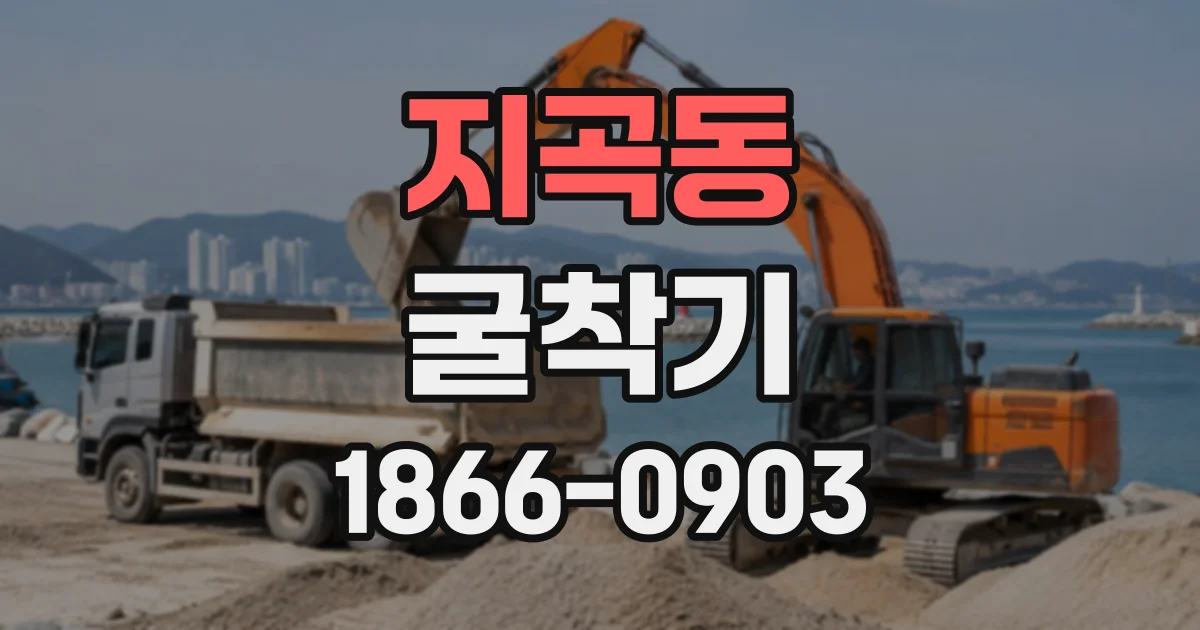 지곡동 굴착기