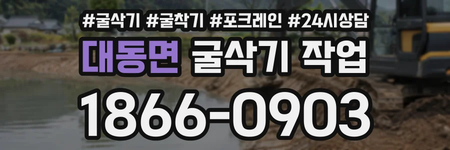 대동면 굴삭기작업 상담 전화 1866-0903