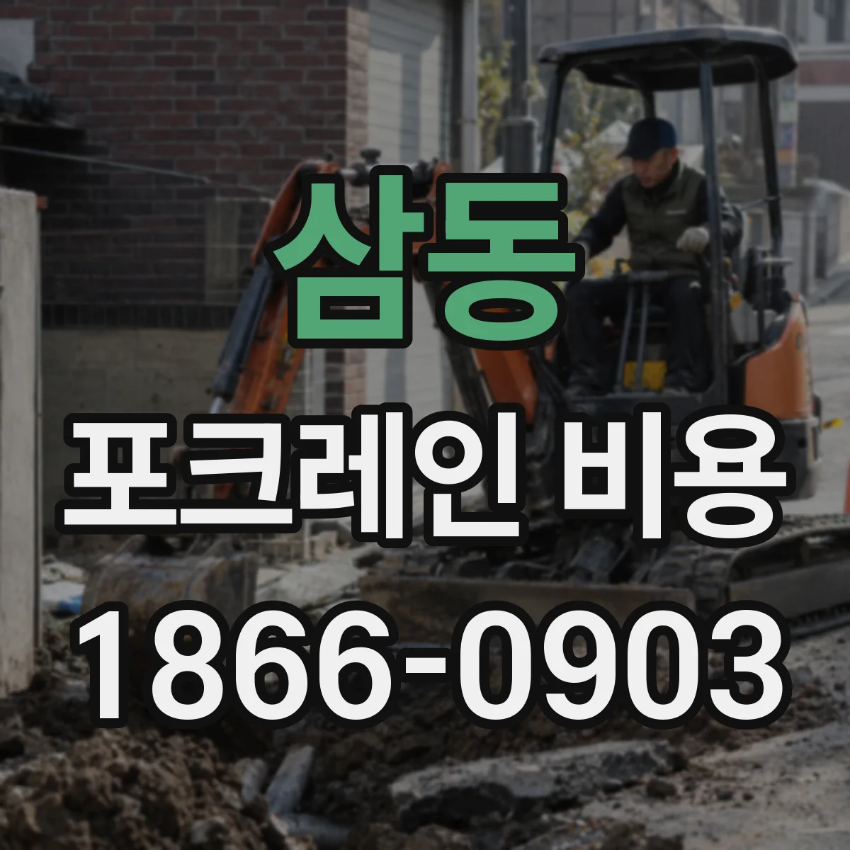 삼동 포크레인 비용