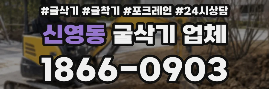 신영동 굴삭기 업체