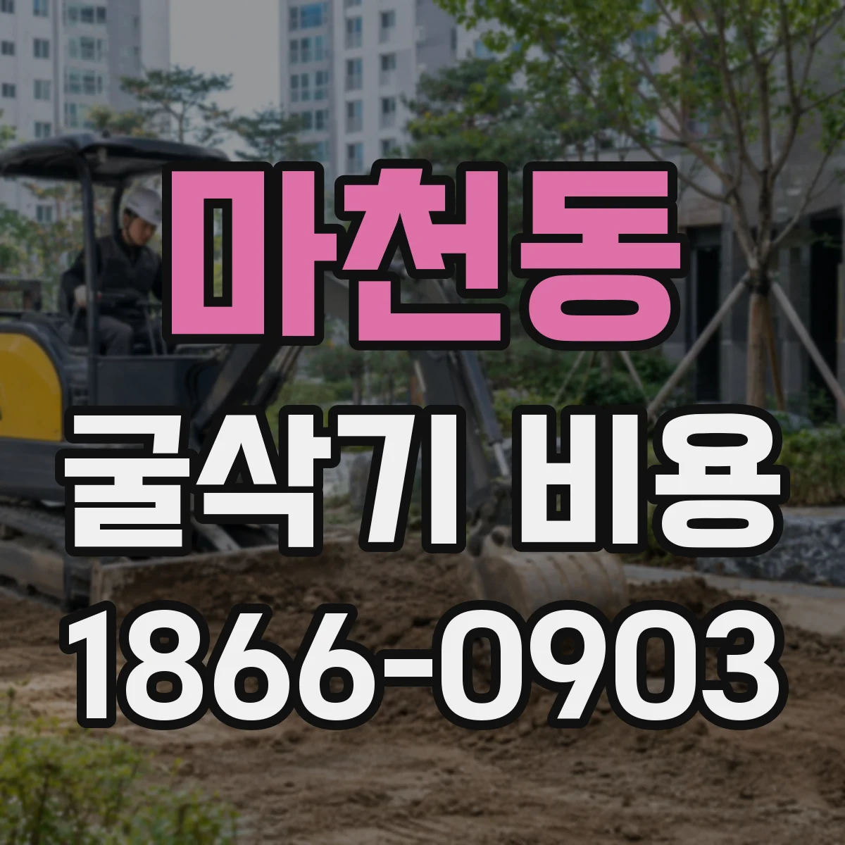 마천동 굴삭기 비용