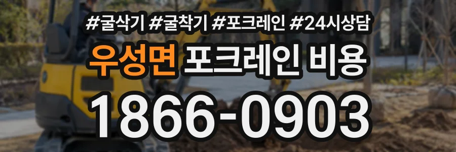 우성면 포크레인비용 상담 전화 1866-0903