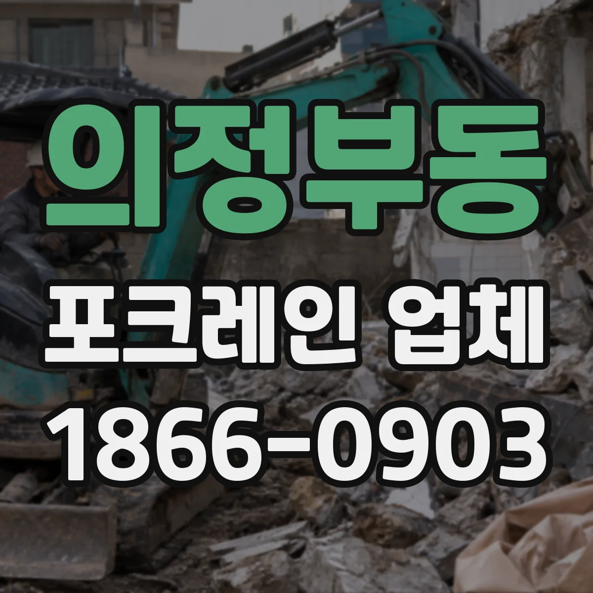 의정부동 포크레인 업체