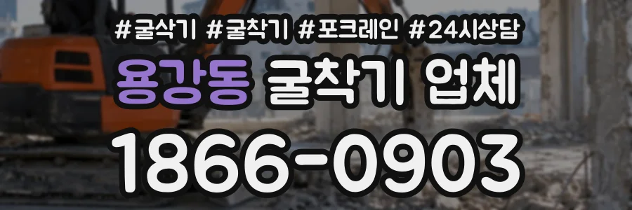 용강동 굴착기업체 상담 전화 1866-0903