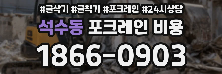 석수동 포크레인 비용