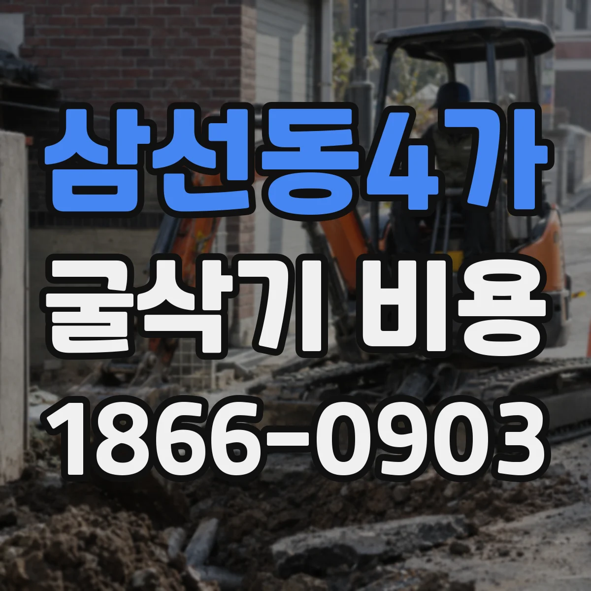 삼선동4가 굴삭기 비용