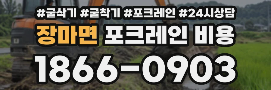장마면 포크레인비용 상담 전화 1866-0903