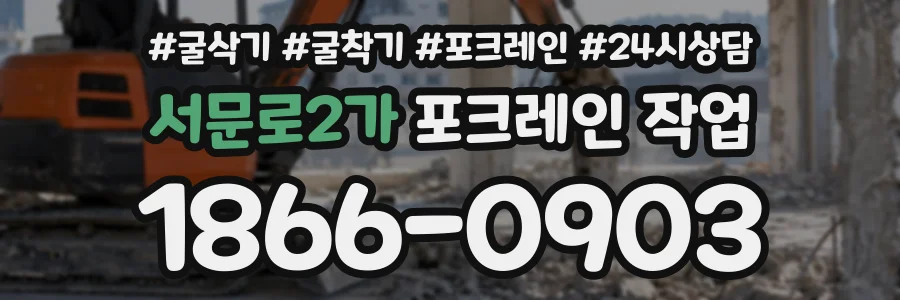 서문로2가 포크레인작업 상담 전화 1866-0903
