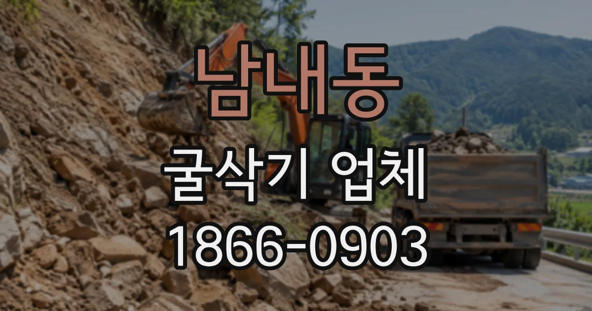남내동 굴삭기업체