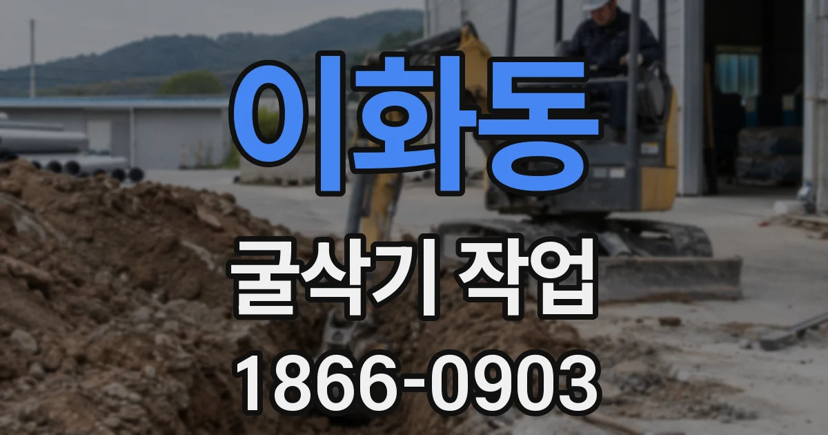 이화동 굴삭기 작업