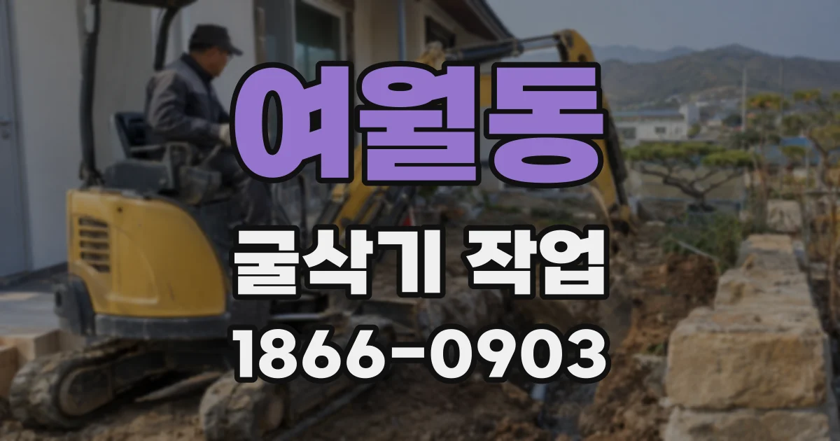여월동 굴삭기 작업