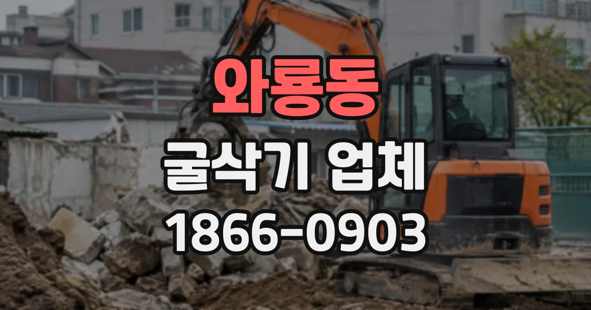 와룡동 굴삭기업체