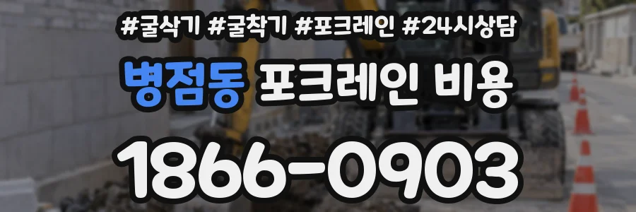 병점동 포크레인 비용