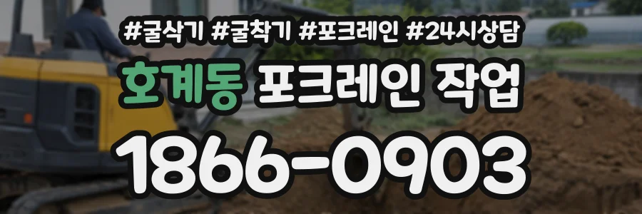 호계동 포크레인작업 상담 전화 1866-0903