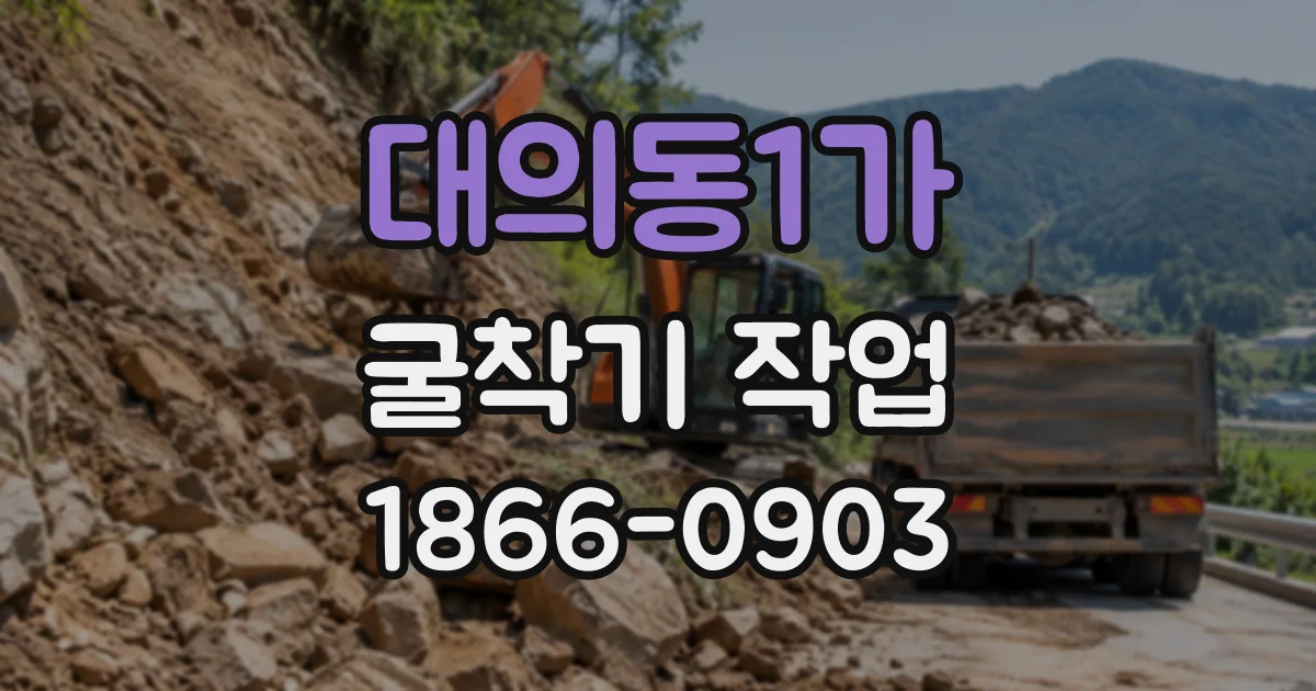 대의동1가 굴착기작업