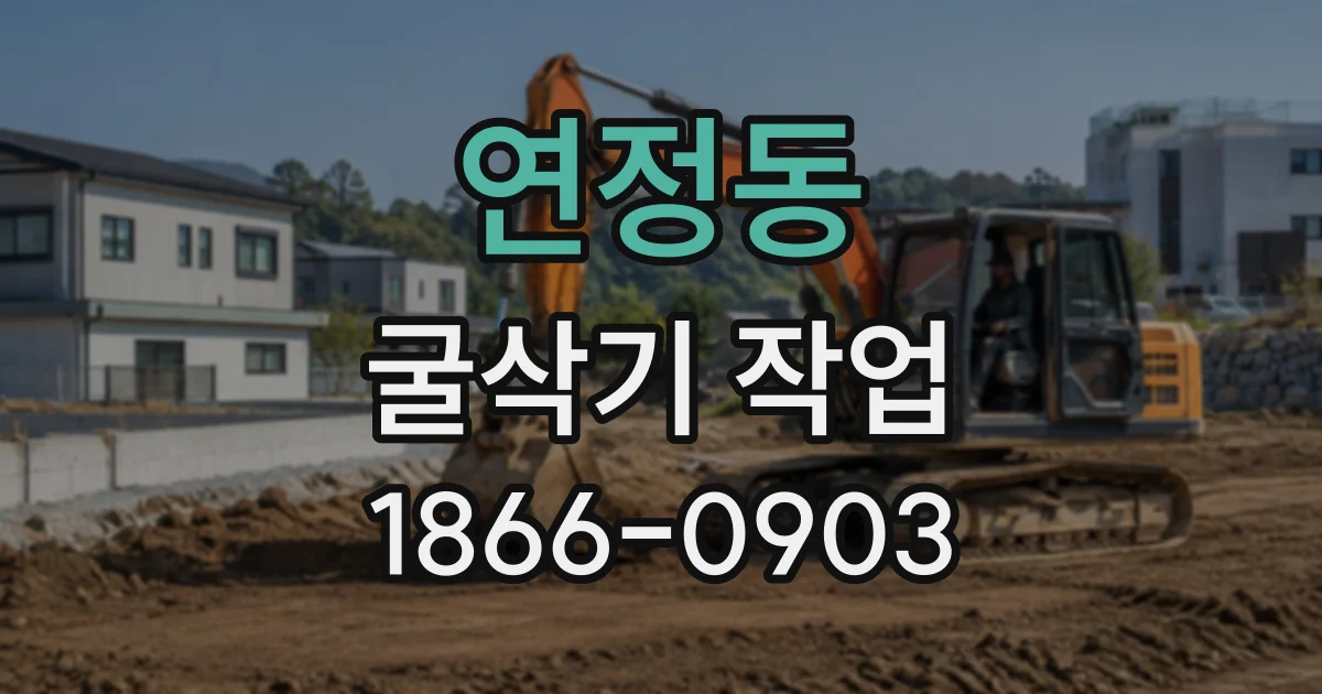 연정동 굴삭기작업