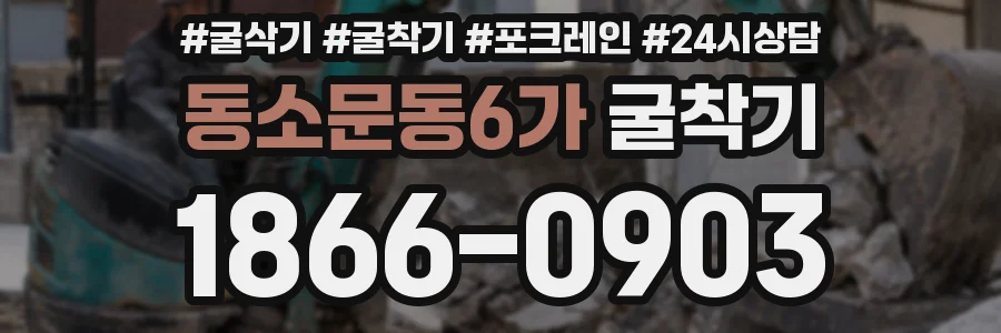 동소문동6가 굴착기