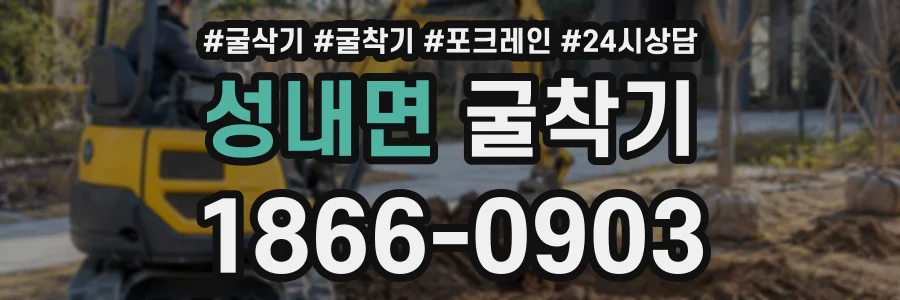 성내면 굴착기 상담 전화 1866-0903