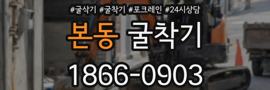 본동 굴착기