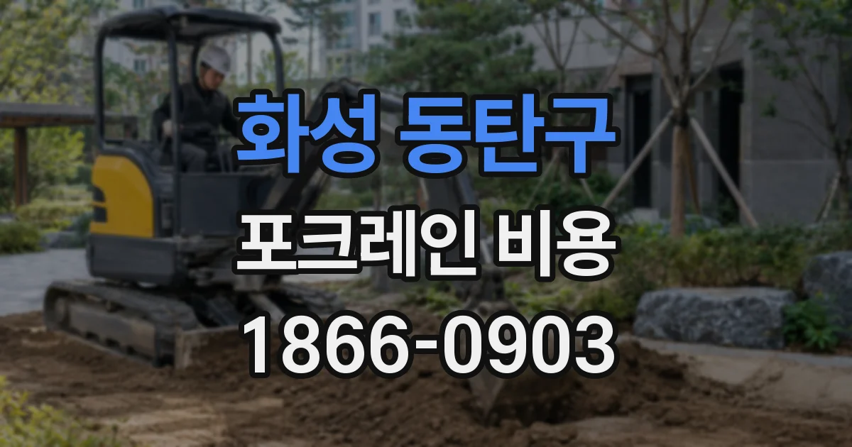 화성 동탄구 포크레인 비용