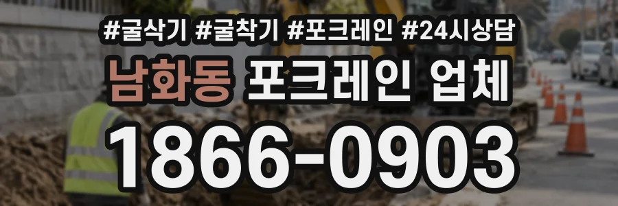 남화동 포크레인업체 상담 전화 1866-0903