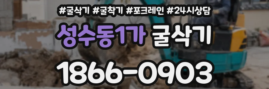 성수동1가 굴삭기