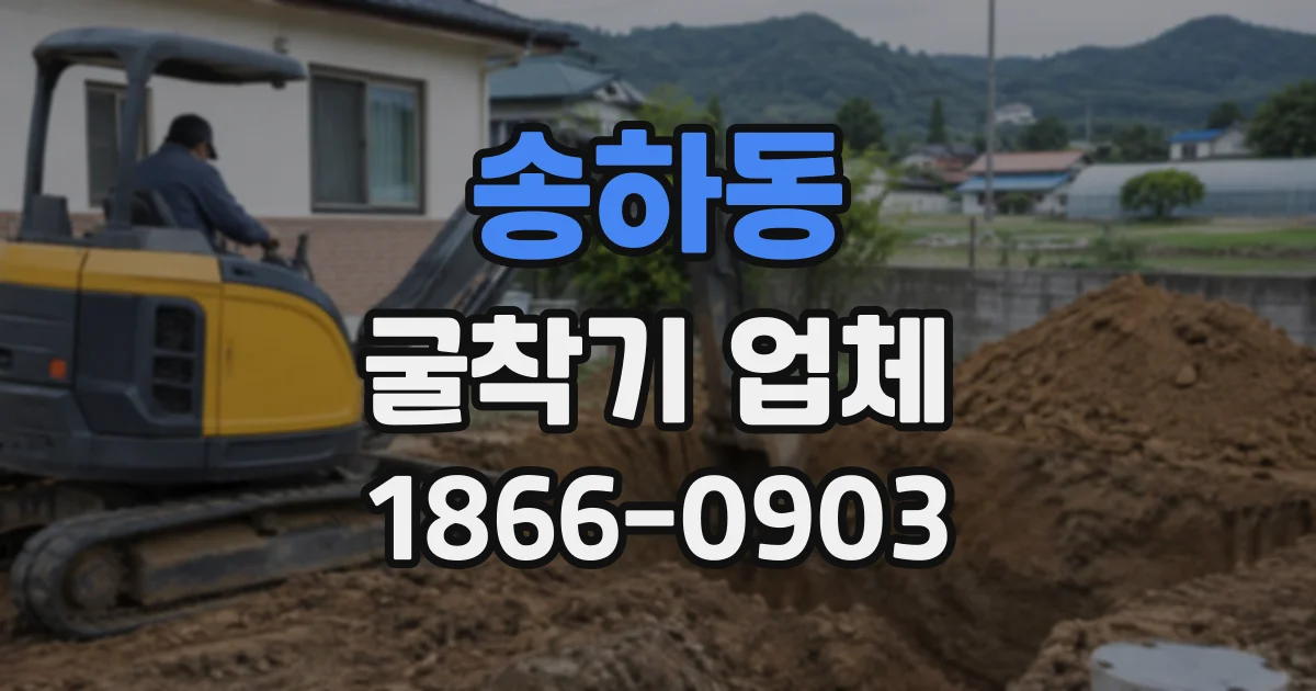 송하동 굴착기업체