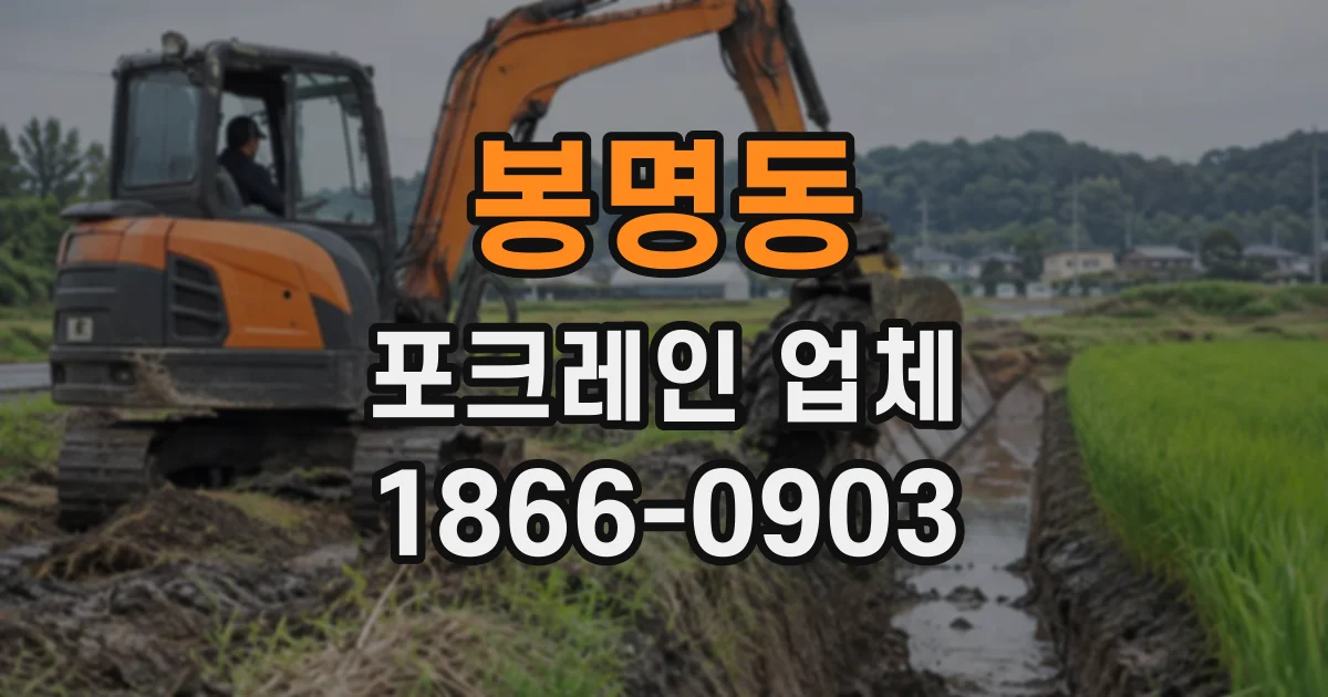 봉명동 포크레인업체