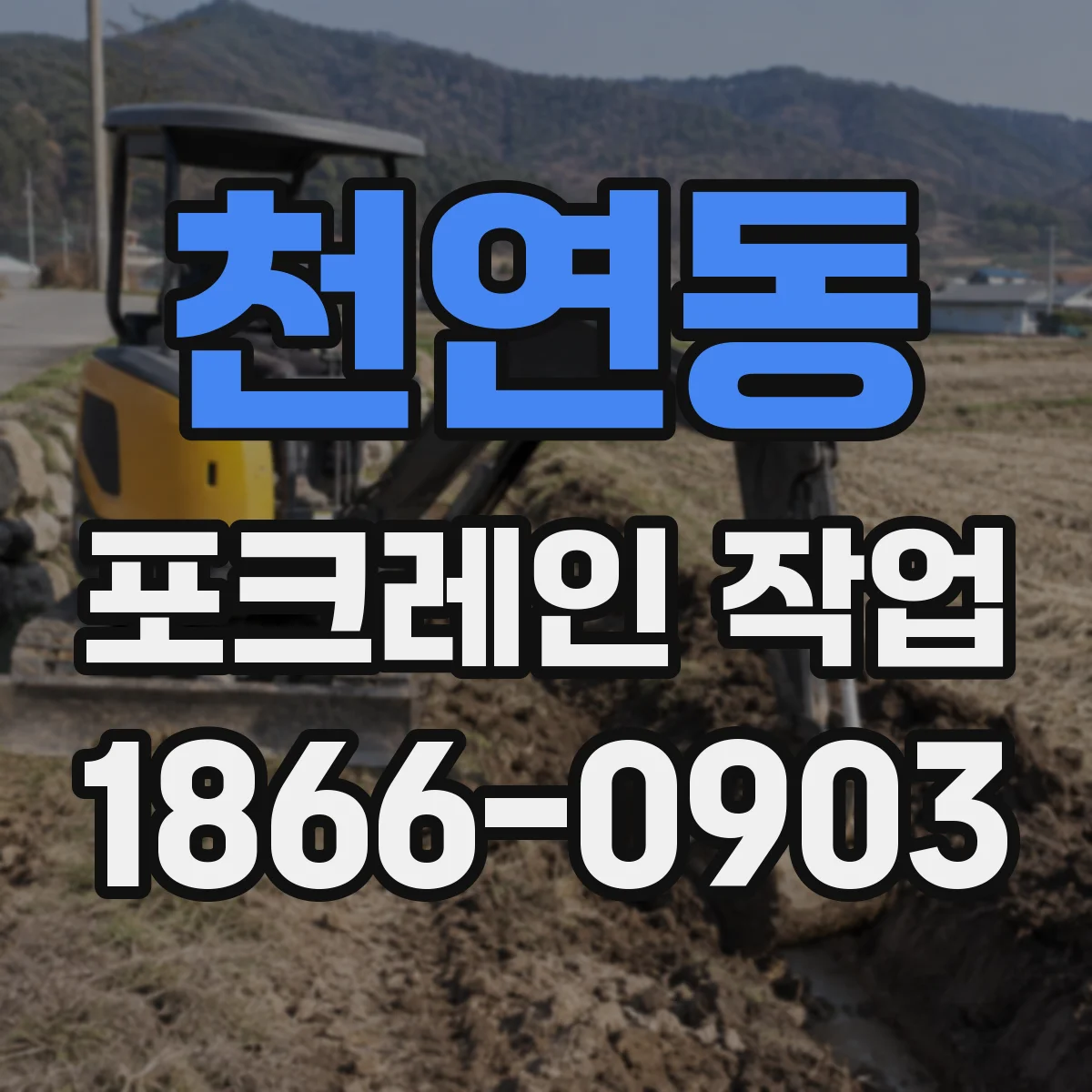 천연동 포크레인 작업