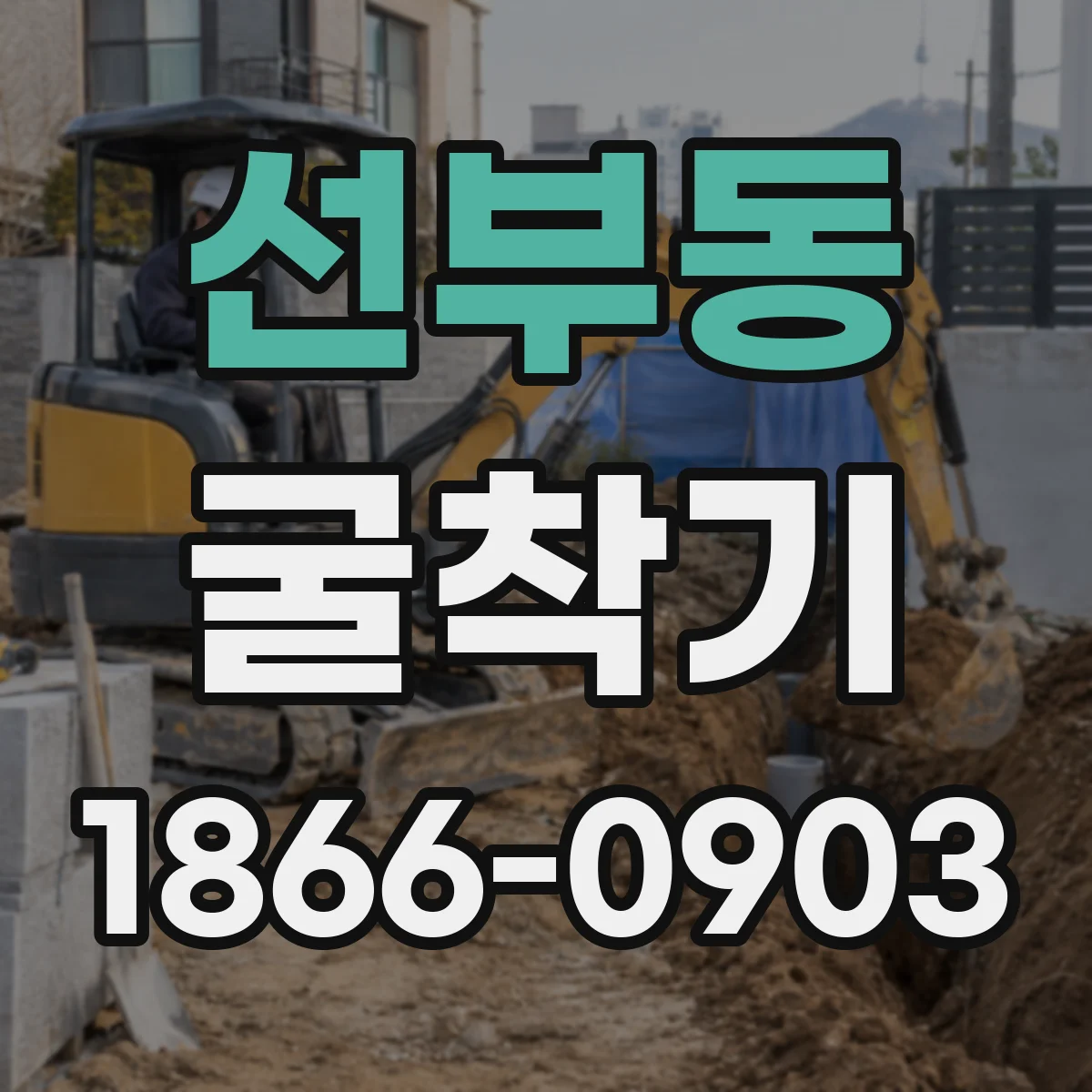 선부동 굴착기